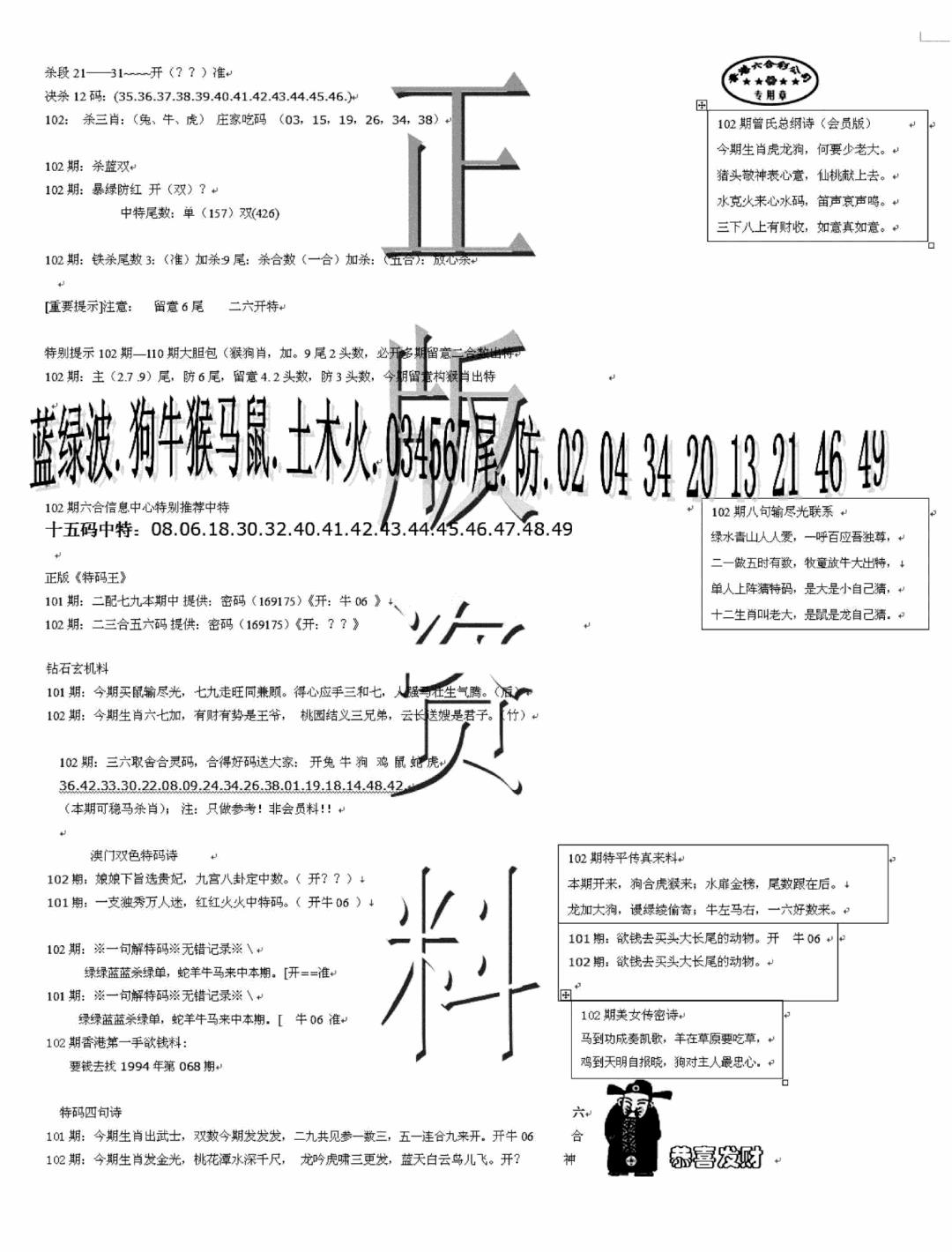 六合彩102期正版资料(黑白)
