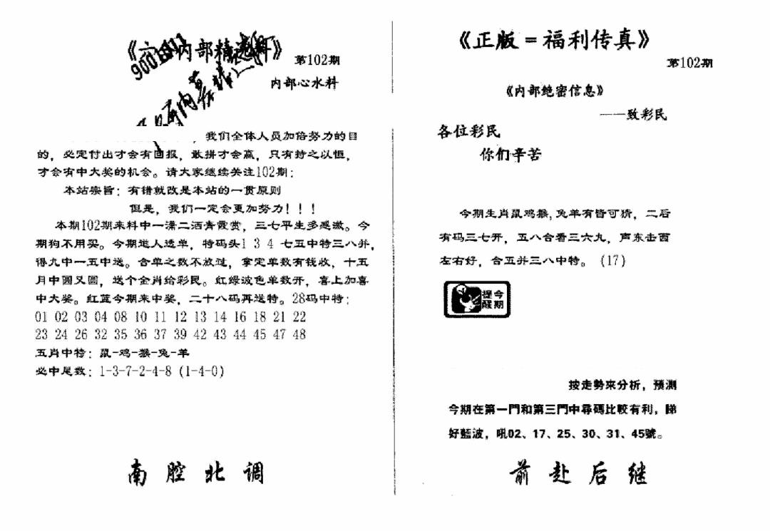 六合彩102期独家正版福利传真(新料)A(黑白)