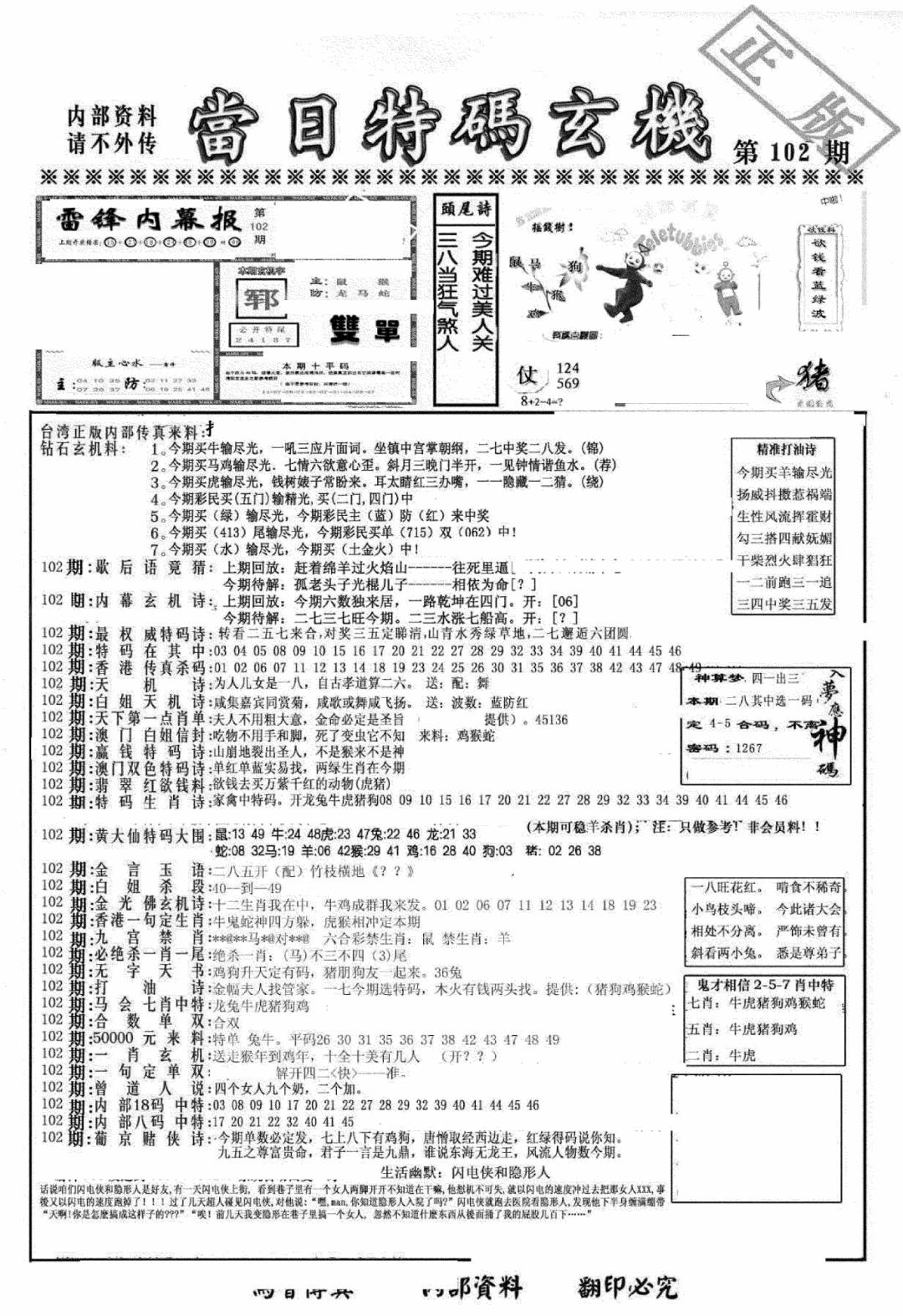 六合彩102期另当日特码玄机A版(黑白)