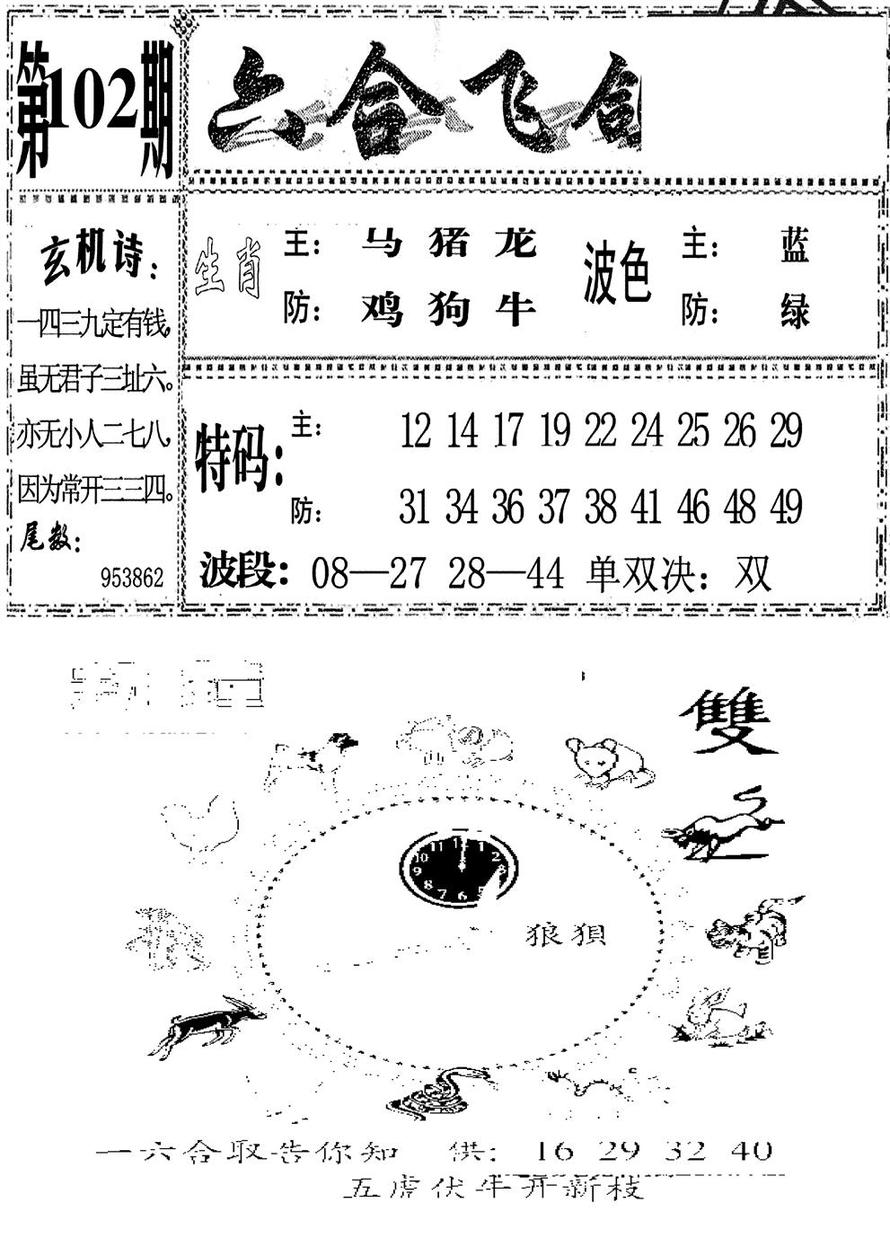 六合彩102期六合飞鸽(新)(黑白)