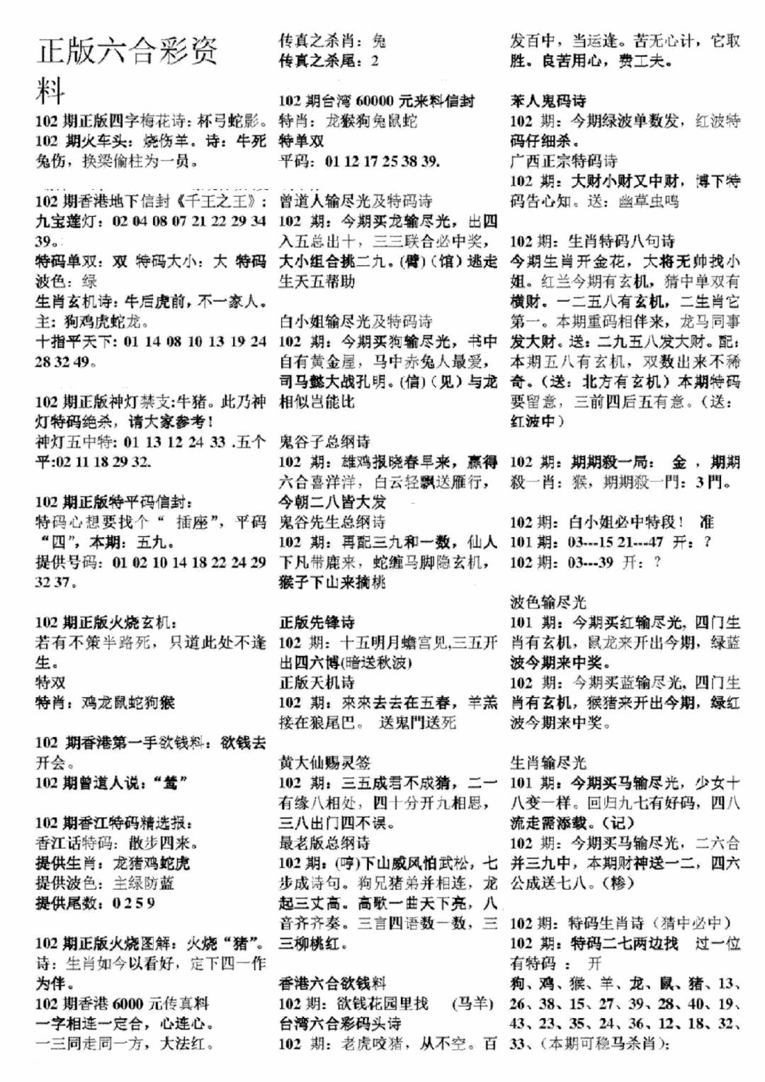 六合彩102期正版六合彩资料A(黑白)