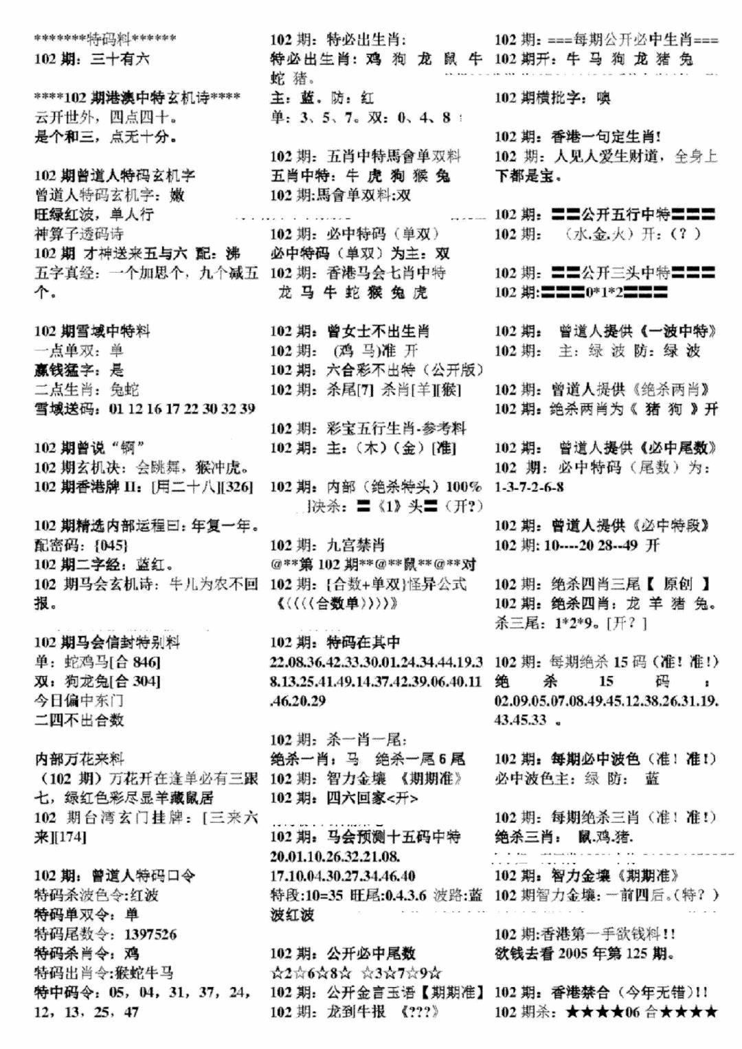 六合彩102期正版六合彩资料B(黑白)
