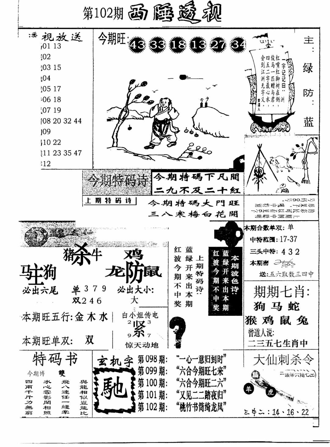 六合彩102期广东西陲透视(新报)(黑白)