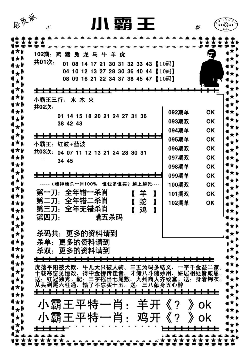 六合彩102期小霸王(黑白)