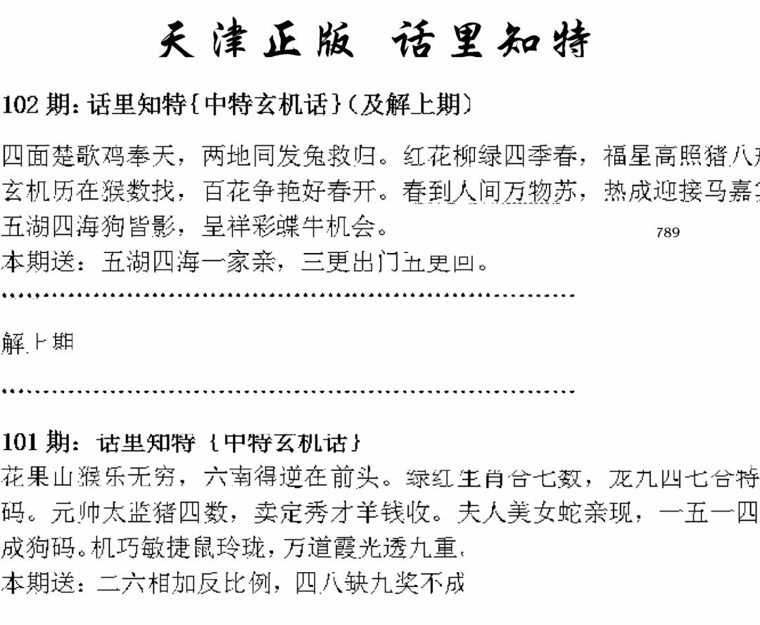 六合彩102期天津正版话里知特(黑白)