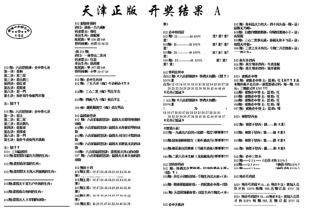 六合彩102期天津正版开奖结果A(黑白)