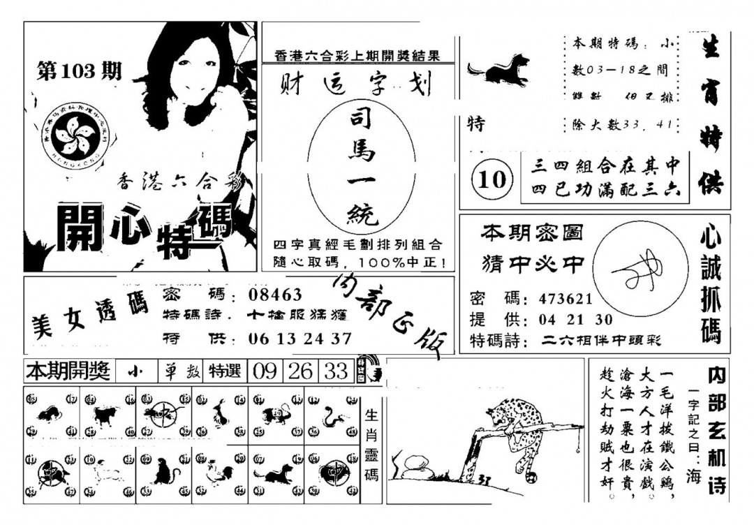 六合彩102期白姐猛料(新图)(黑白)
