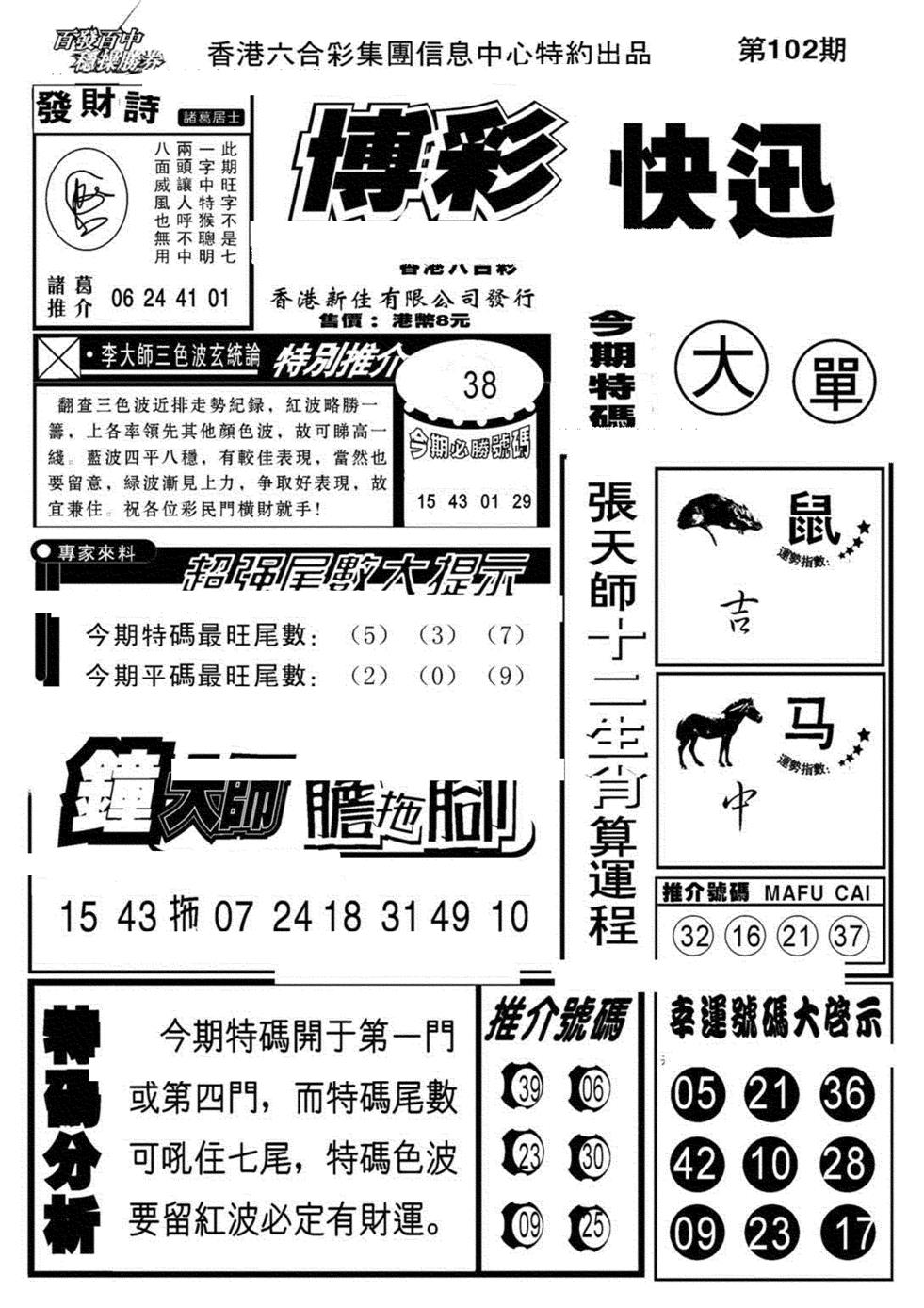 六合彩102期博彩快报(新图)(黑白)