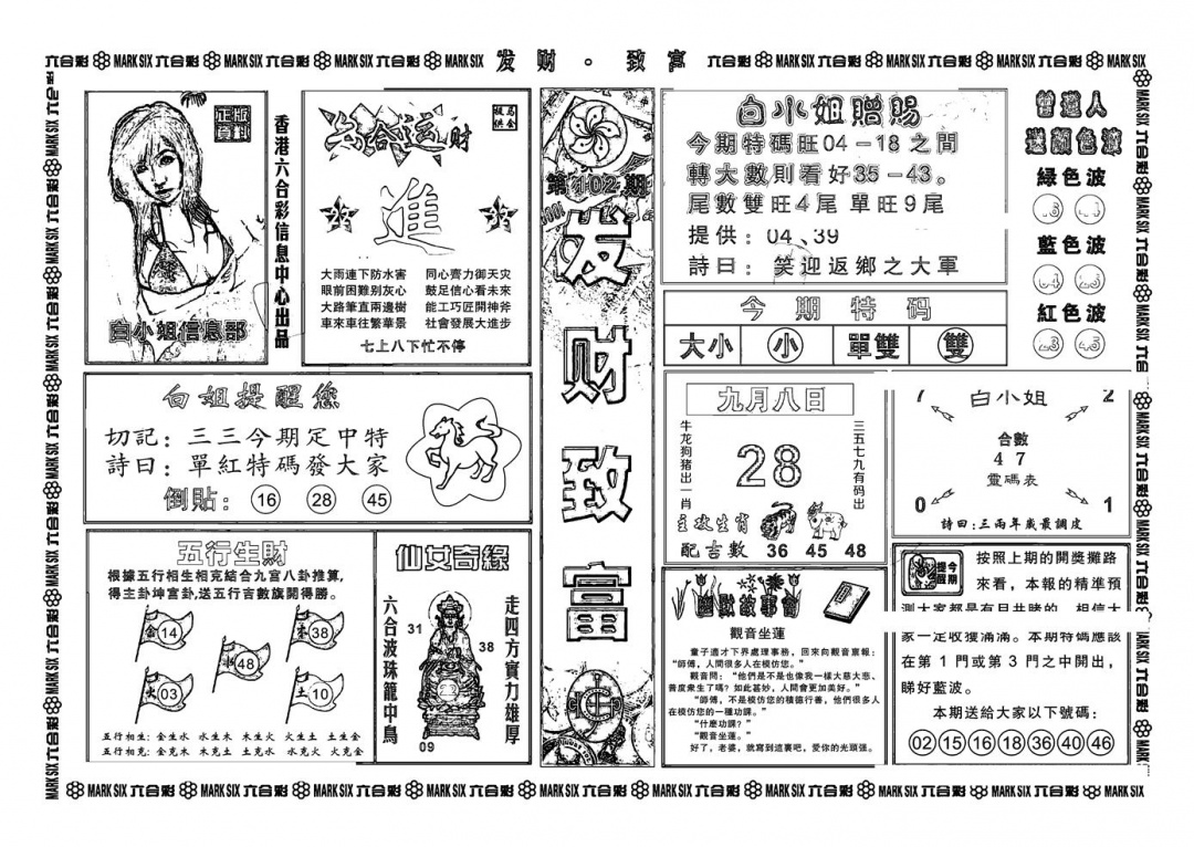 六合彩102期神招奇码(新图)(黑白)