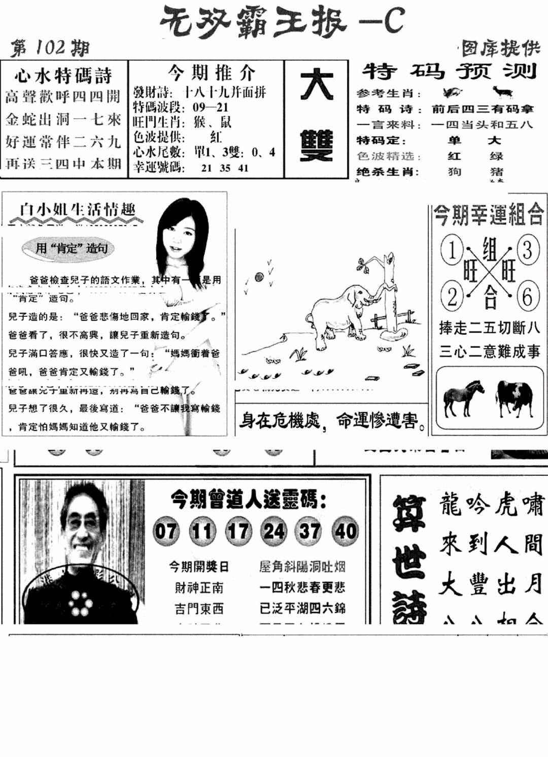 六合彩102期无双霸王报C(新图)(黑白)