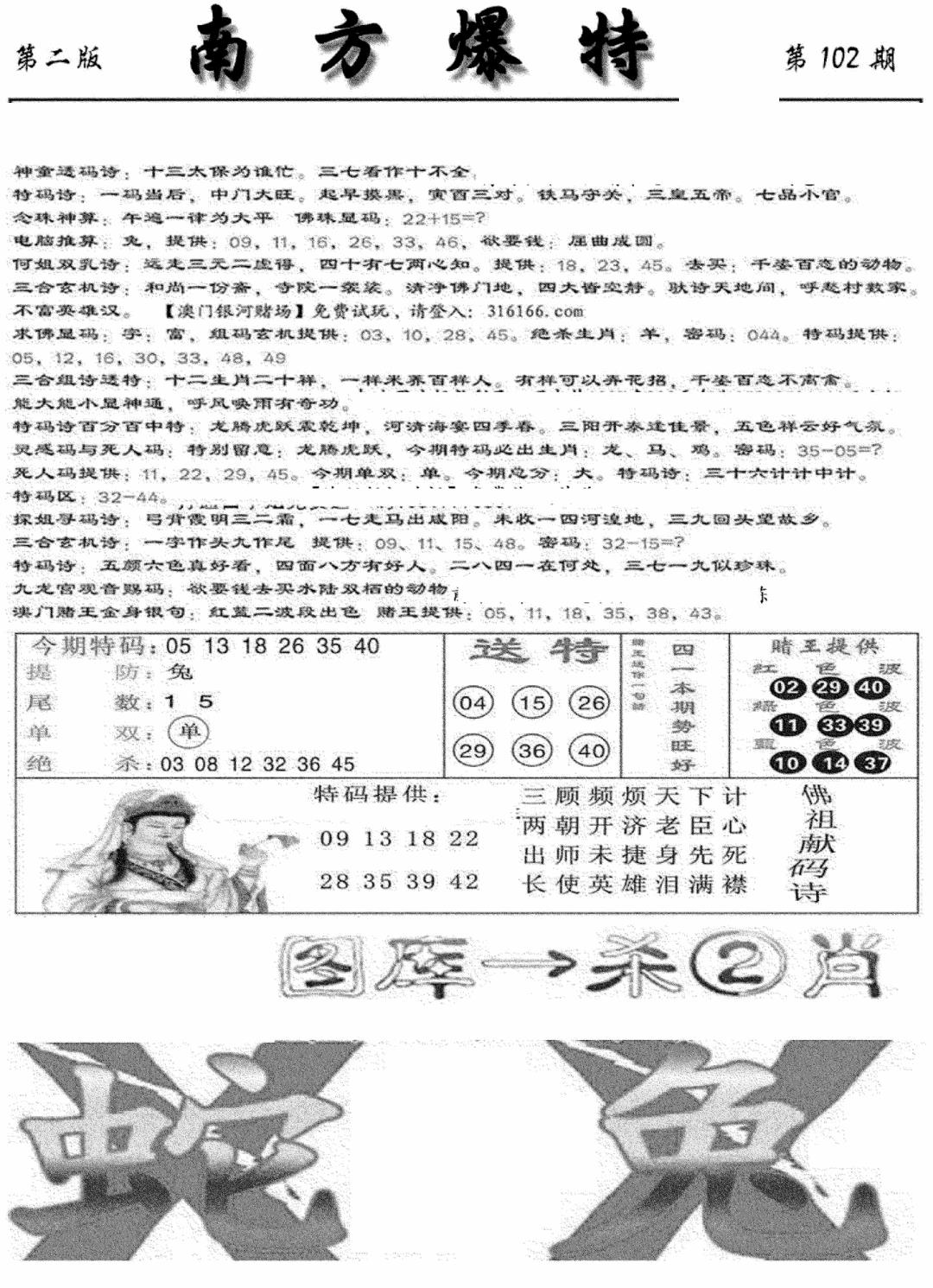 六合彩102期南方爆特B(新图)(黑白)