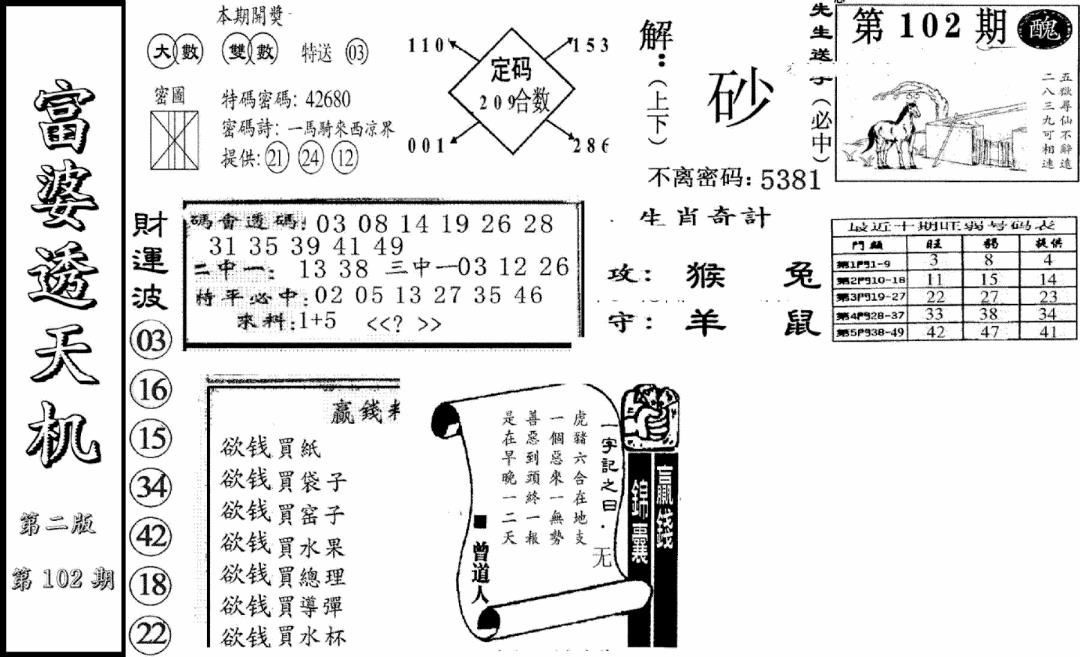 六合彩102期富婆透天机B(新图)(黑白)