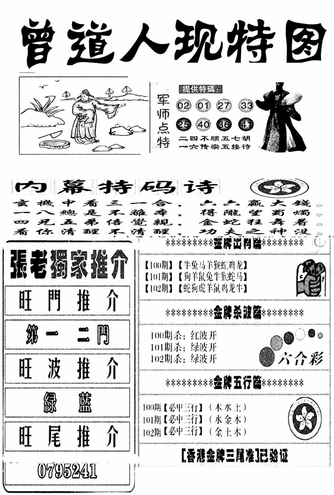 六合彩102期曾道人现特图(新图)(黑白)