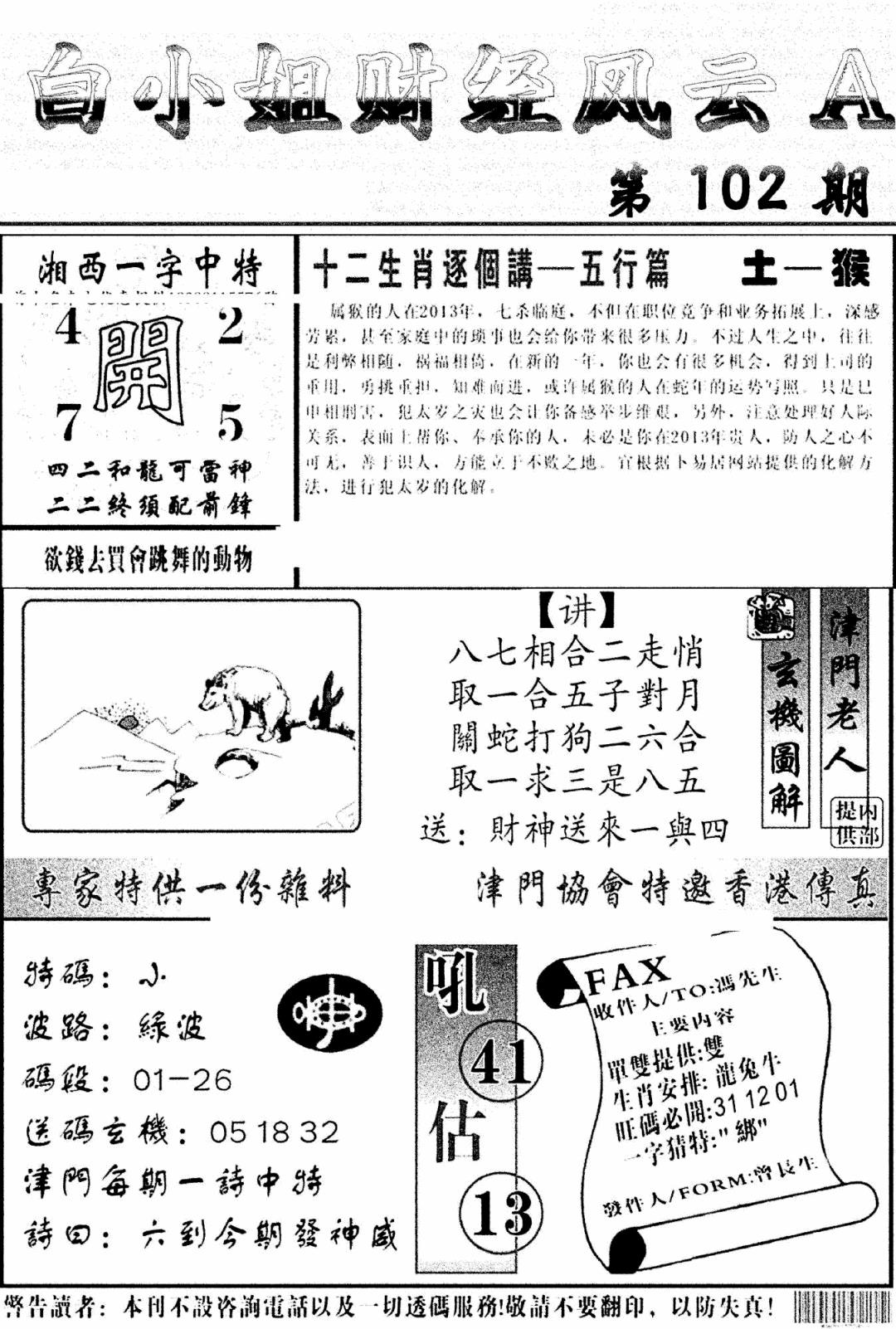 六合彩102期白小姐财经风云A(新图)(黑白)