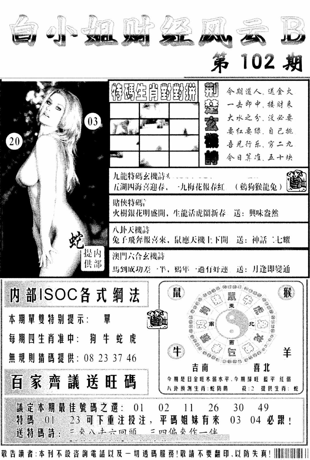六合彩102期白小姐财经风云B(新图)(黑白)