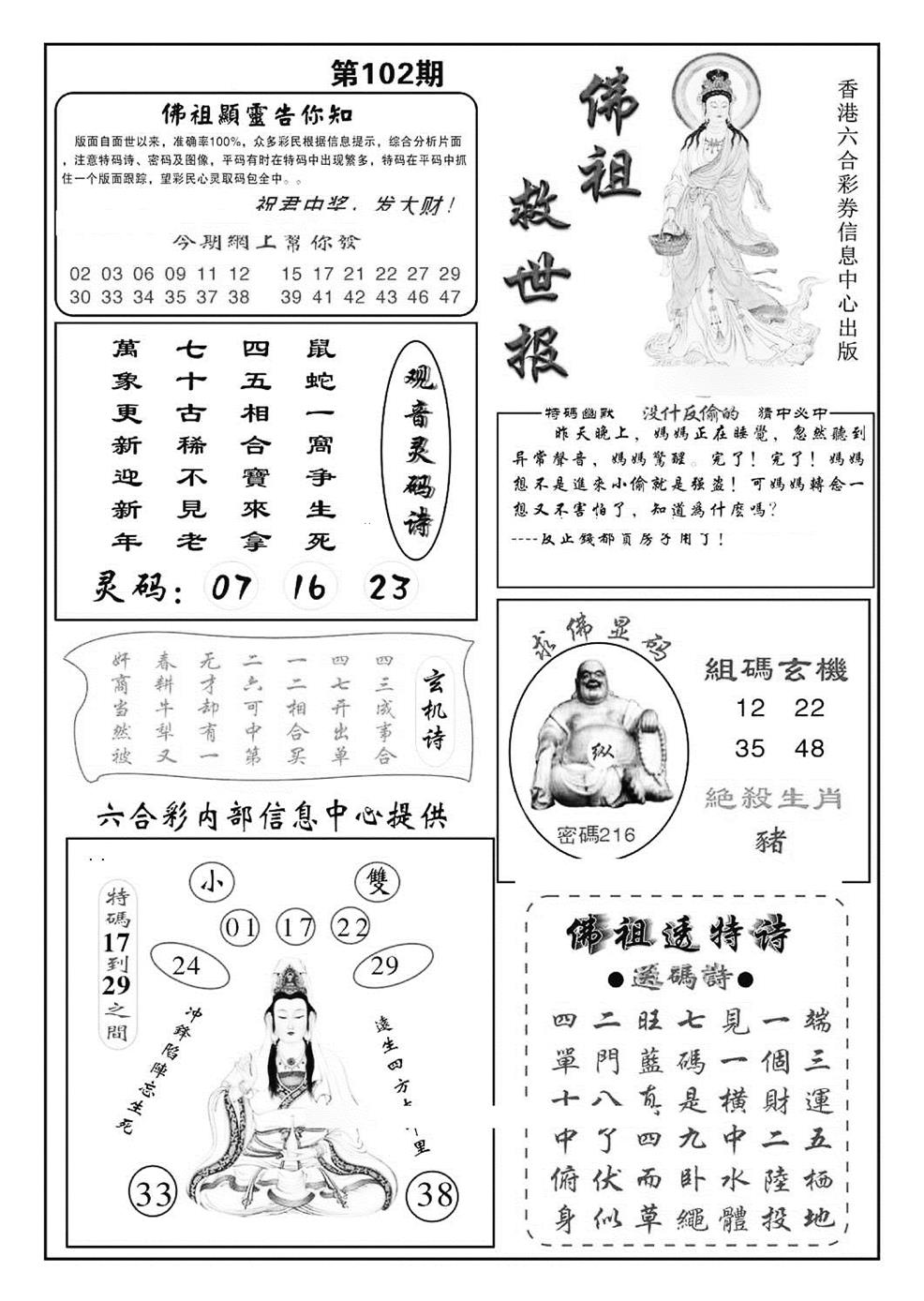 六合彩102期佛祖救世(特准)(黑白)