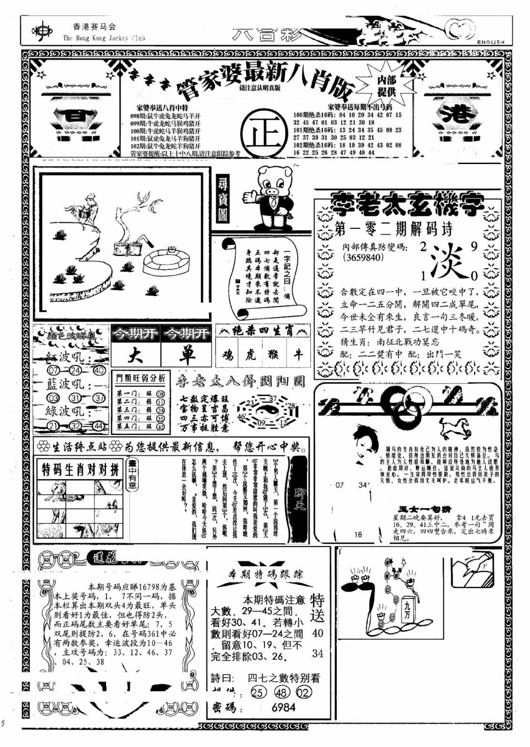 六合彩102期管家婆八肖版(另)(黑白)