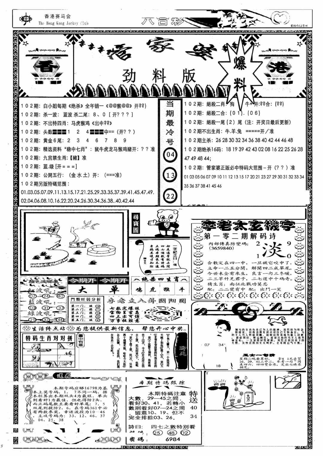 六合彩102期管家婆劲料版(另)(黑白)