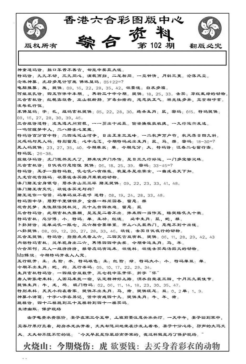 六合彩102期内部综合资料(特准)(黑白)