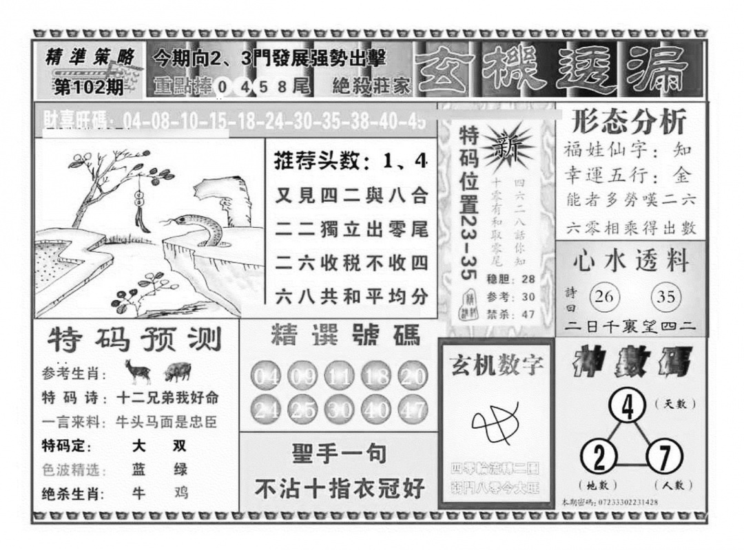 六合彩102期玄机透漏（新图）(黑白)