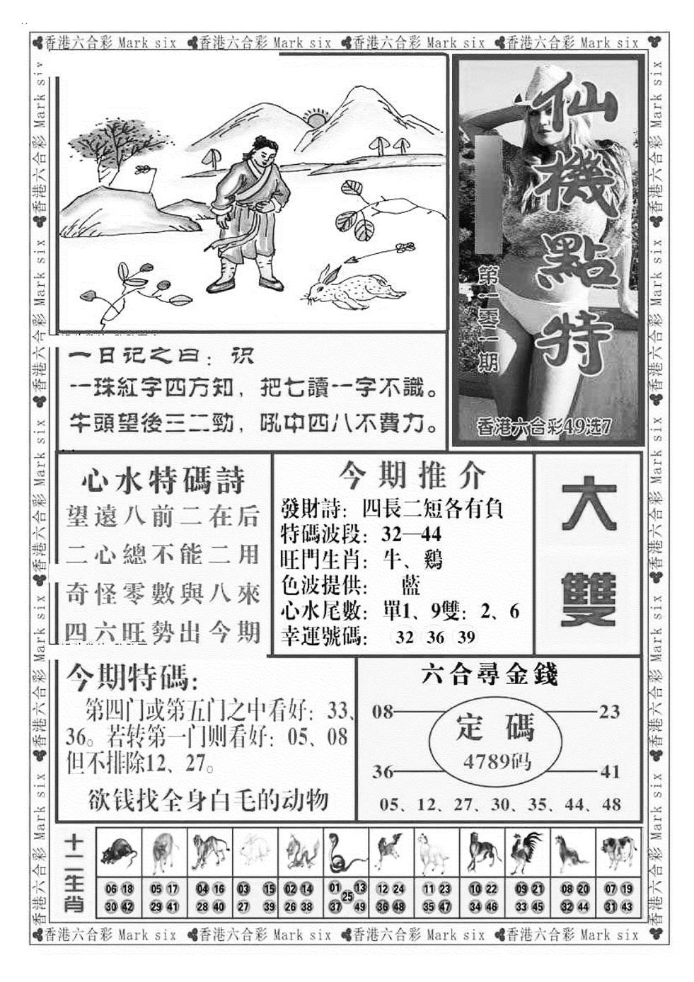 六合彩102期仙机点特（新图）(黑白)