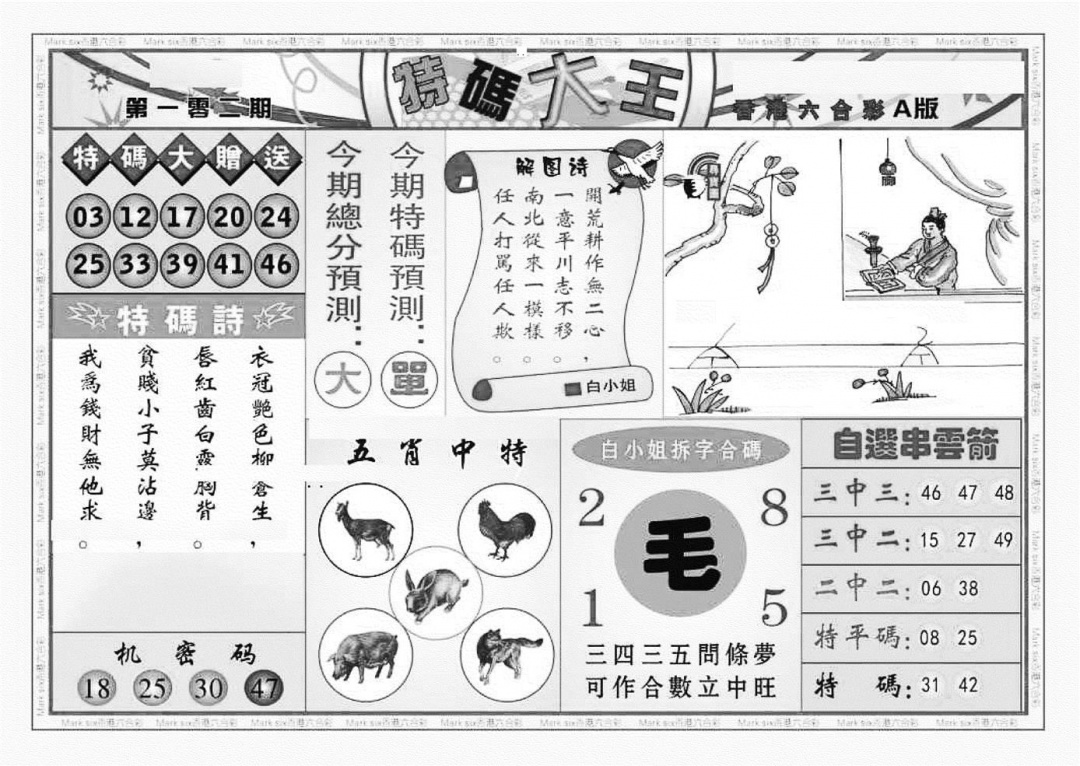 六合彩102期特码大王A（新图）(黑白)