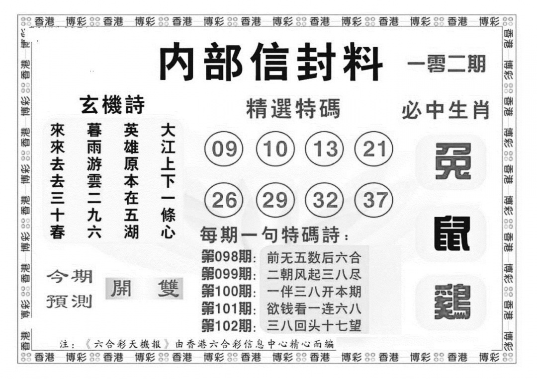 六合彩102期内部信封料（新图）(黑白)