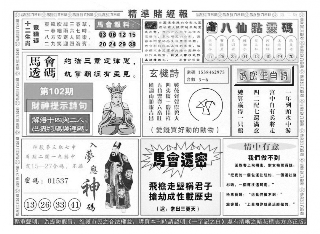 六合彩102期精准赌经报B（新图）(黑白)