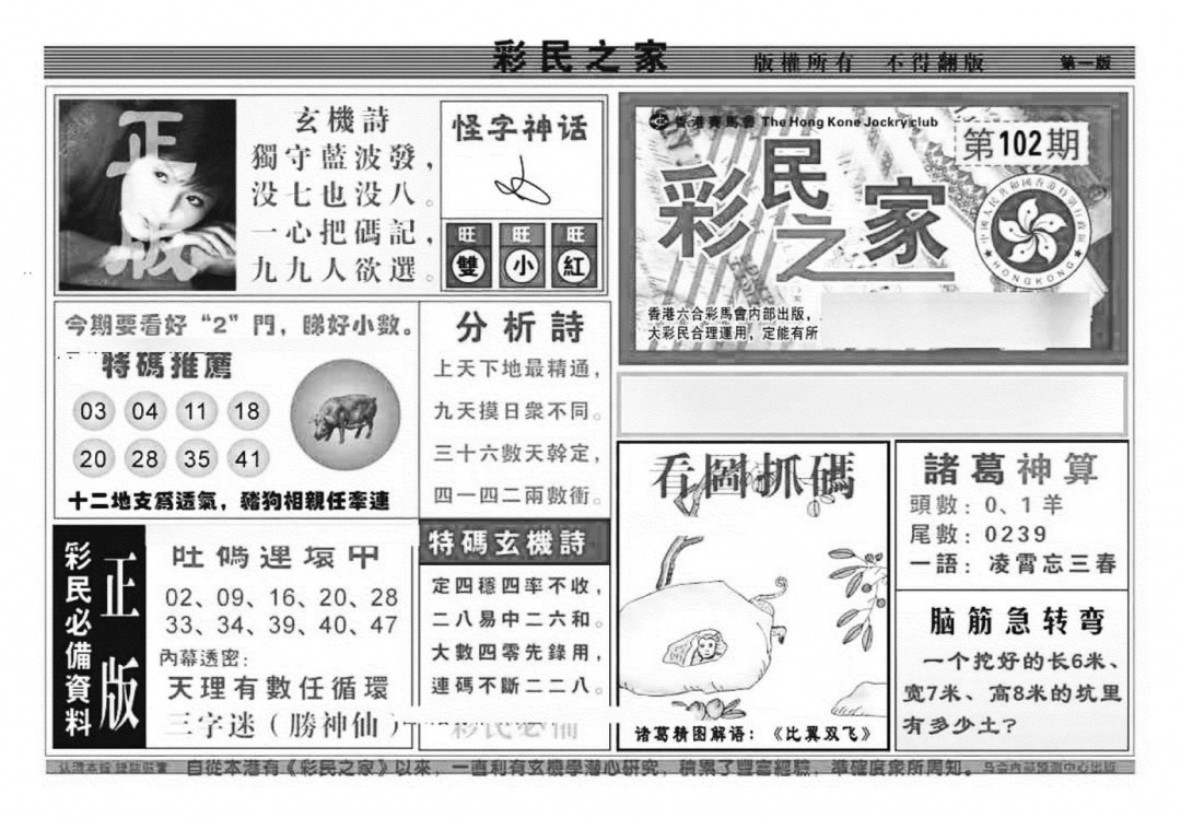 六合彩102期彩民之家A（新图）(黑白)