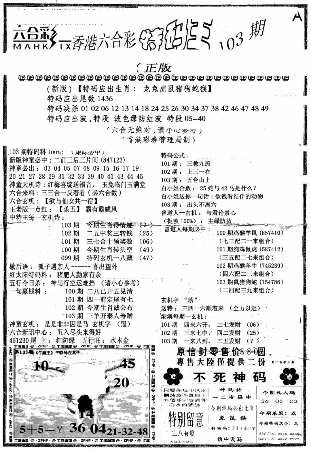 六合彩103期六合乾坤A(黑白)