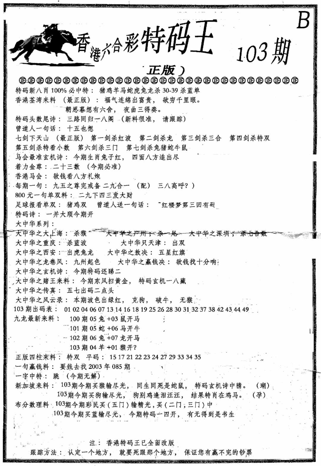 六合彩103期六合乾坤B(黑白)