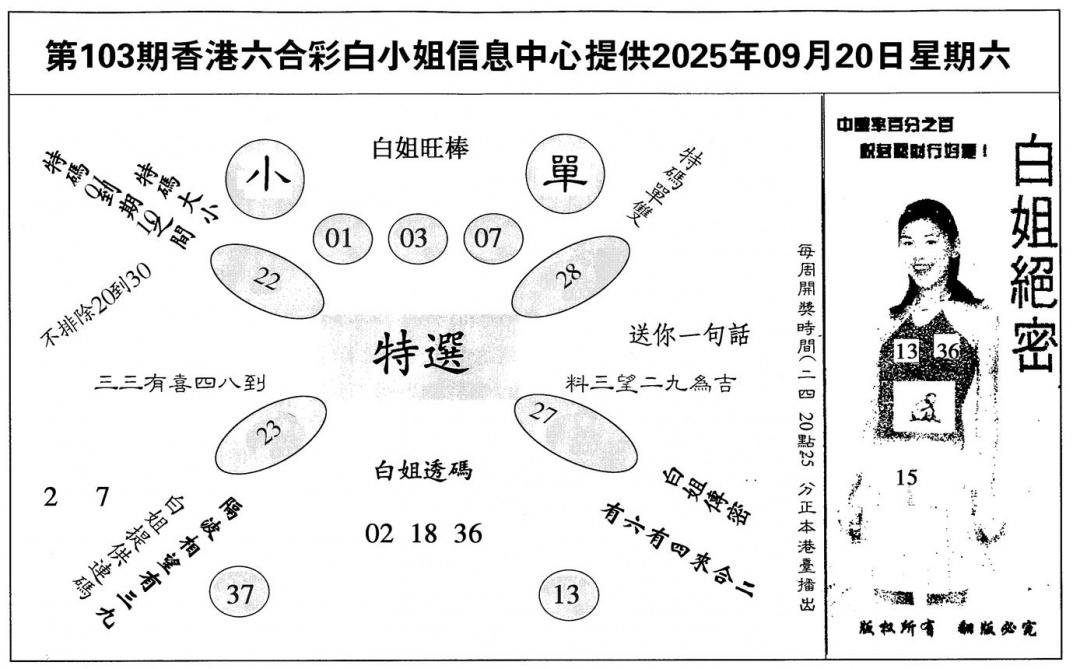 六合彩103期白姐绝密(黑白)