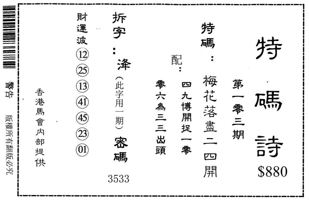 六合彩103期特码诗880(黑白)