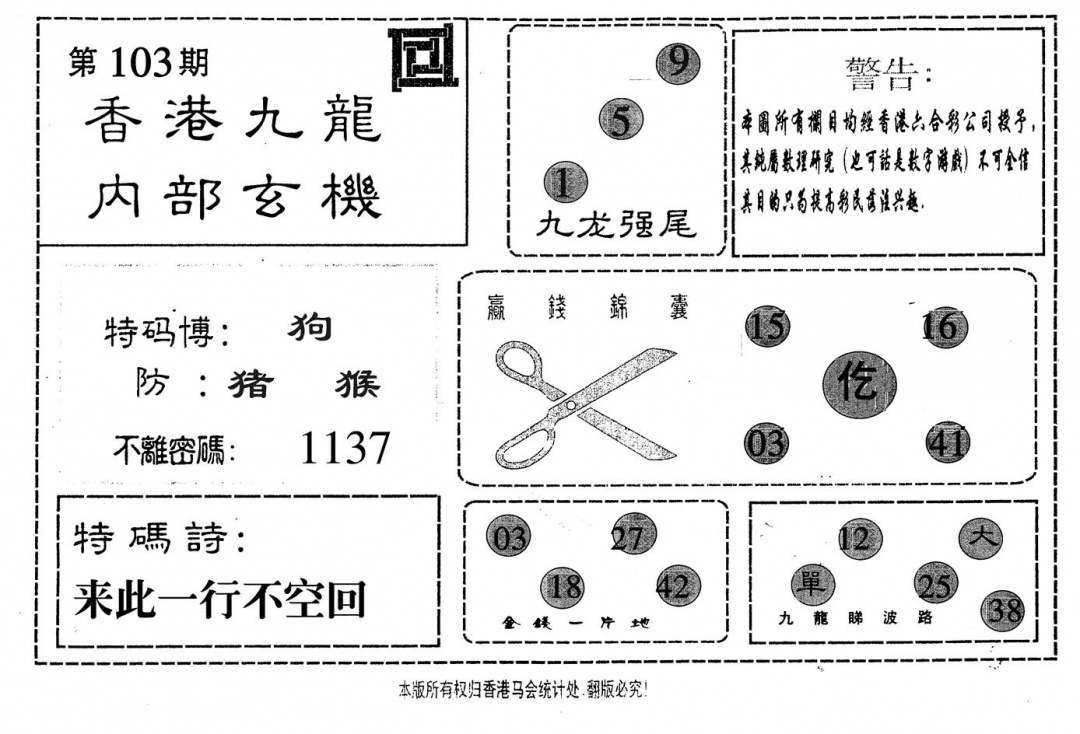 六合彩103期九龙内部(黑白)