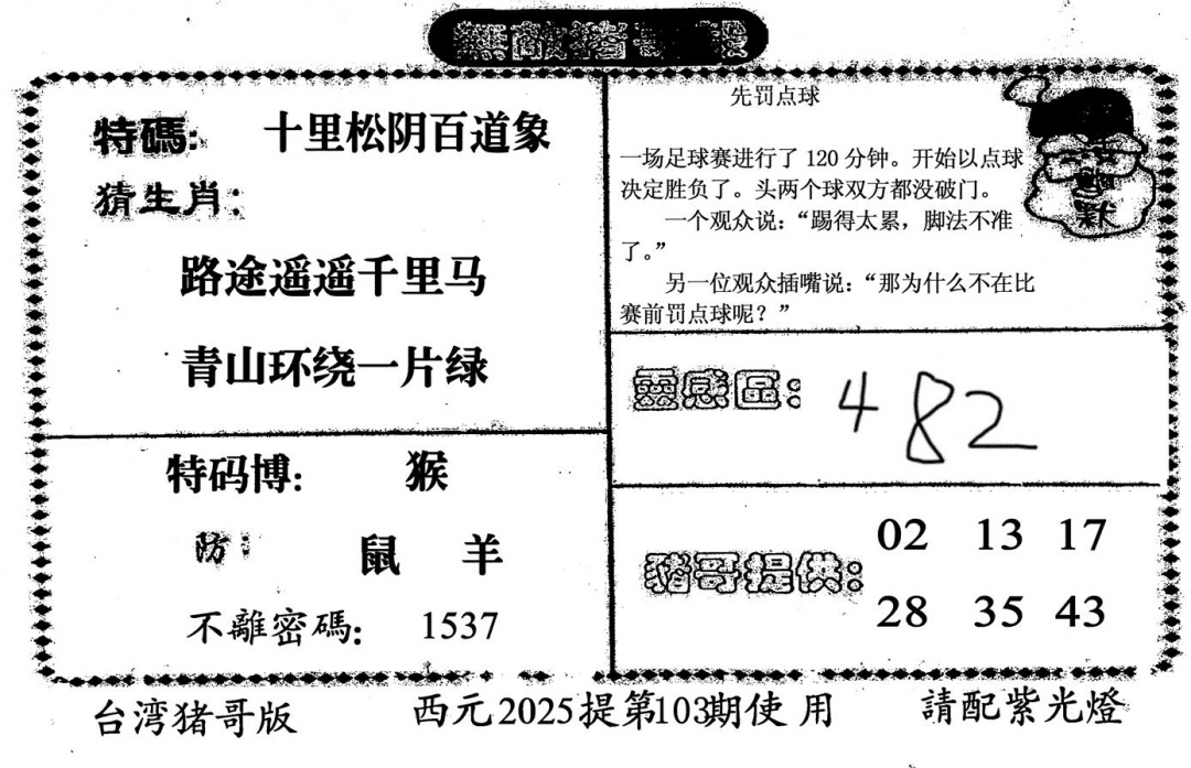 六合彩103期无敌猪哥-2(黑白)