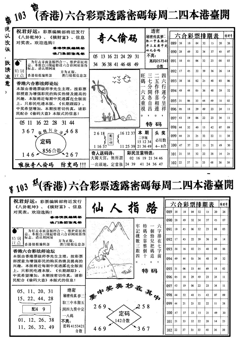 六合彩103期龙仔四合二(黑白)