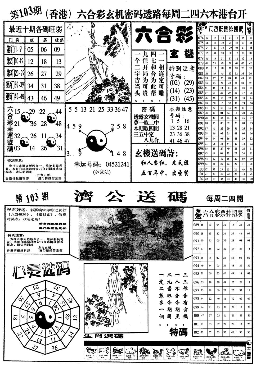 六合彩103期梅花四合一(黑白)