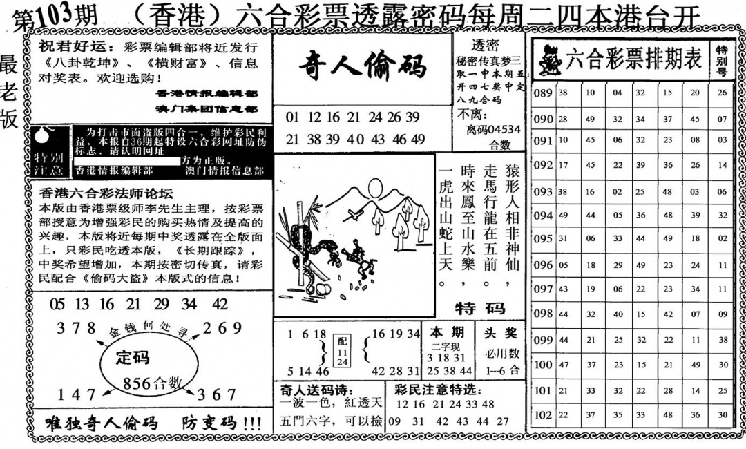 六合彩103期奇人偷码(黑白)