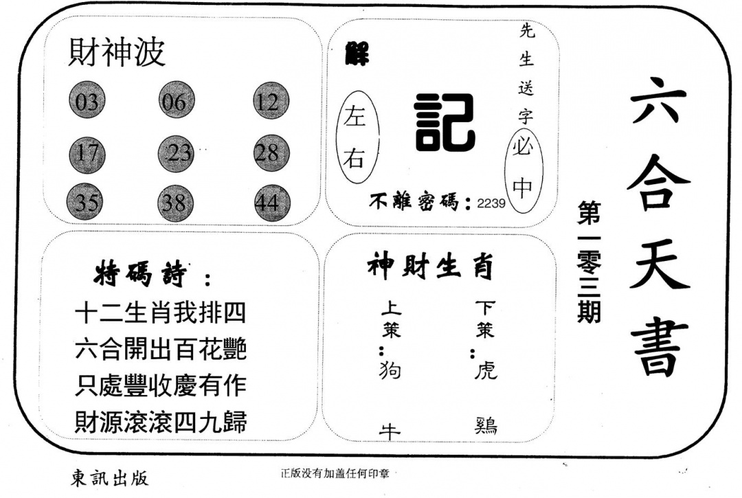 六合彩103期六合天书(黑白)