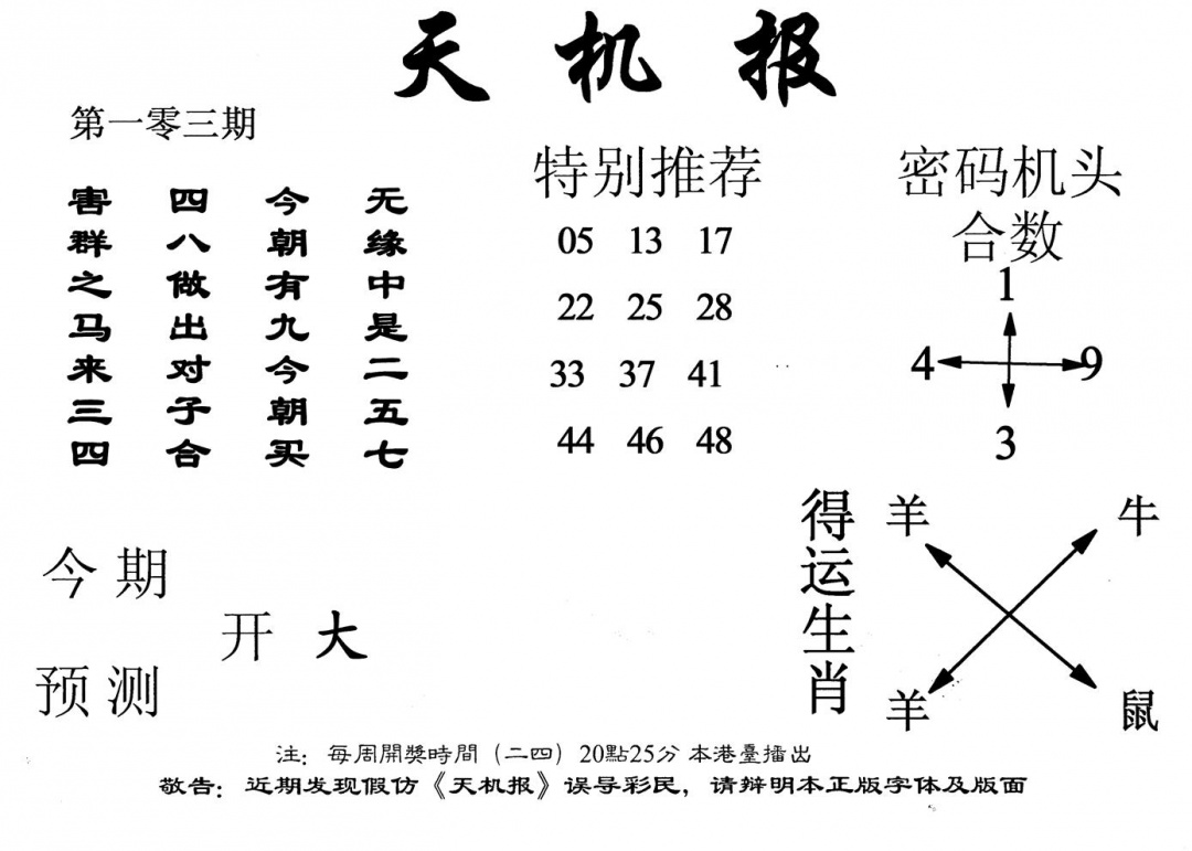 六合彩103期老天机报(黑白)