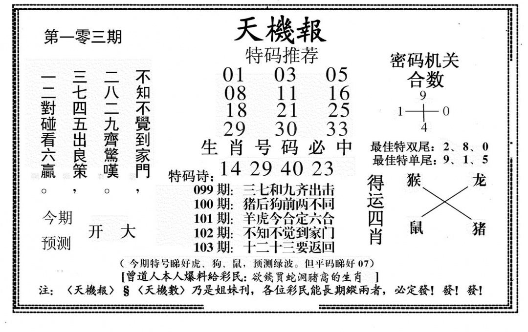六合彩103期新天机报(黑白)