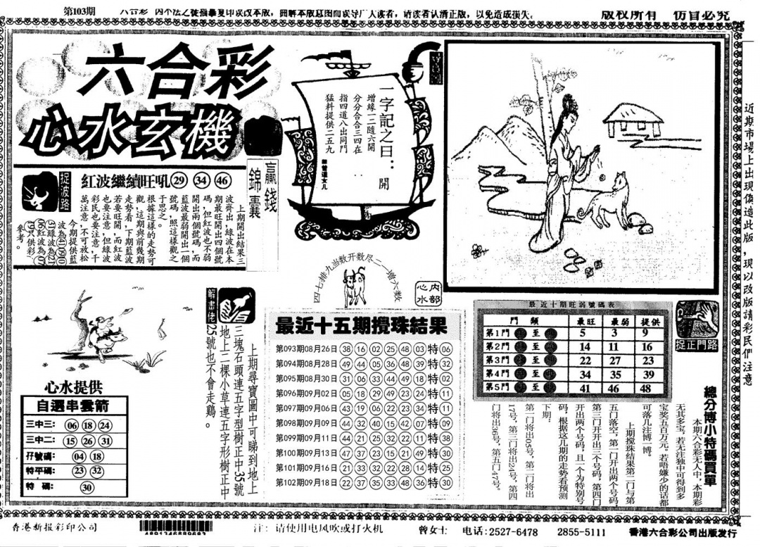 六合彩103期心水玄机(黑白)