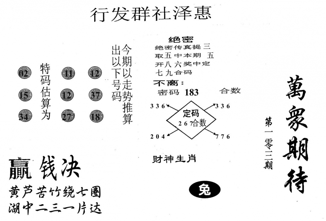 六合彩103期万众期待(黑白)