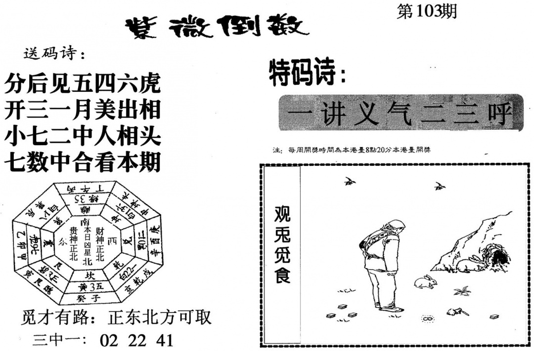 六合彩103期紫微倒数(黑白)