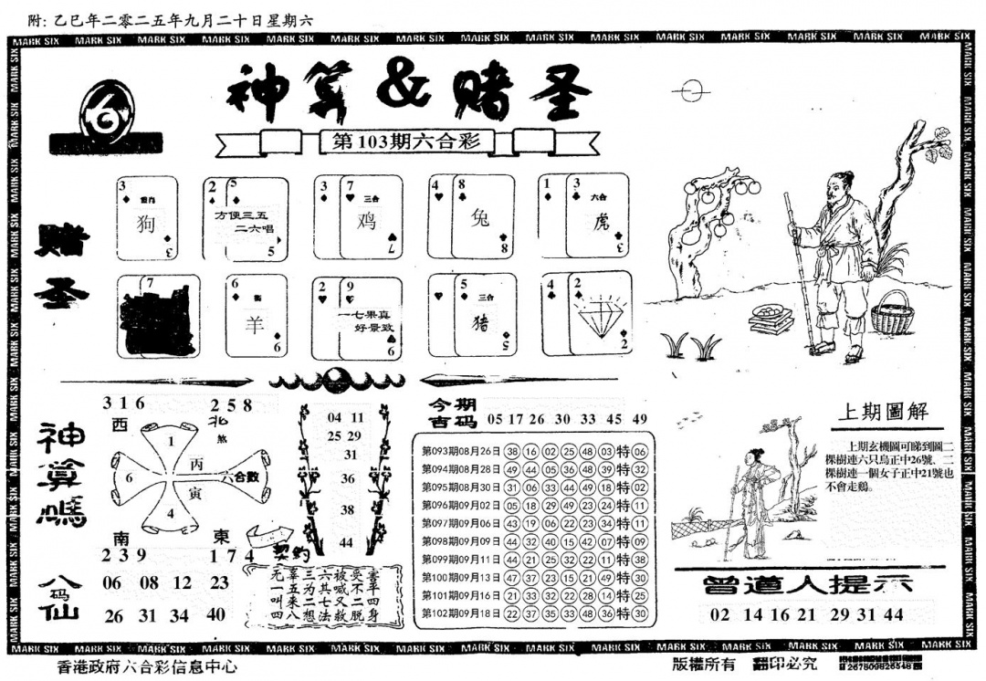 六合彩103期神算&赌圣(黑白)