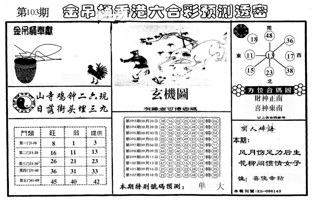六合彩103期新金吊桶(黑白)