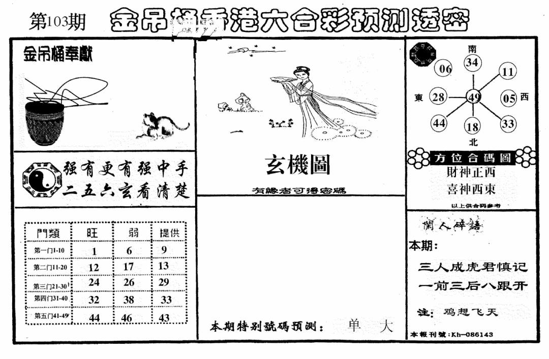 六合彩103期老金吊桶(黑白)