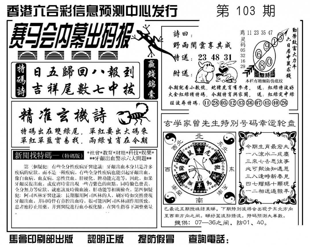 六合彩103期赛马会内幕出码报(新图)(黑白)