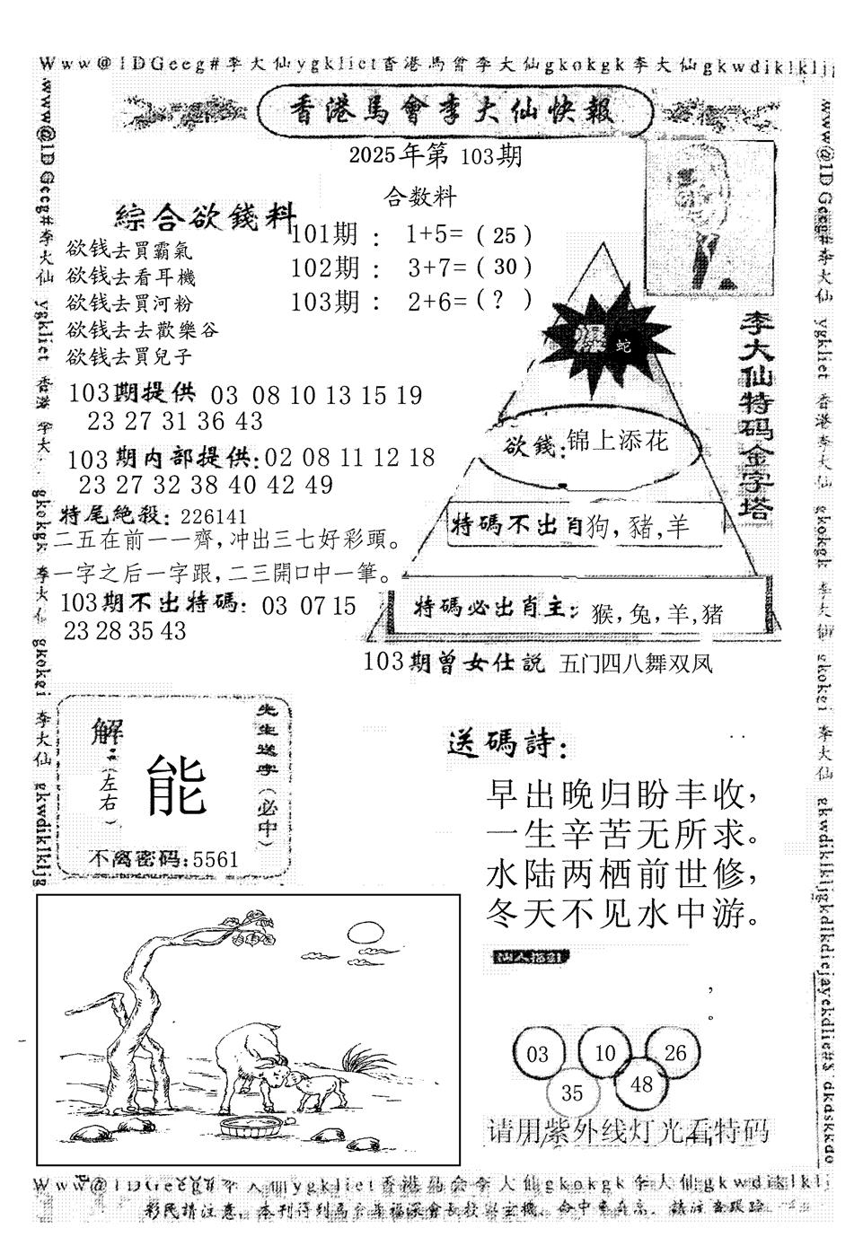 六合彩103期李大仙(黑白)