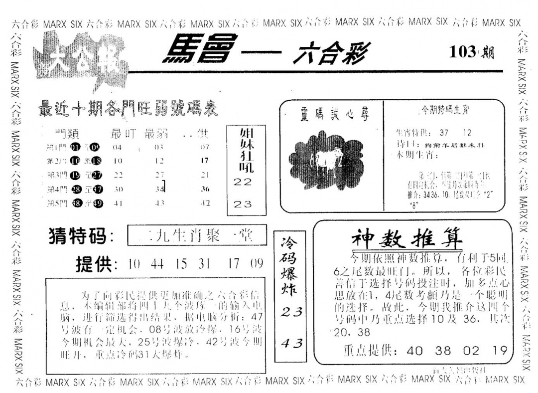 六合彩103期大公报(黑白)